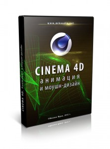 Cinema 4D. Анимация и моушен-дизайн.