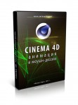 Cinema 4D. Анимация и моушн-дизайн