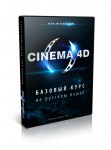 Cinema 4D. Базовый Курс на русском языке