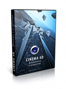 Видеокурс Cinema 4D. Динамика и разрушение